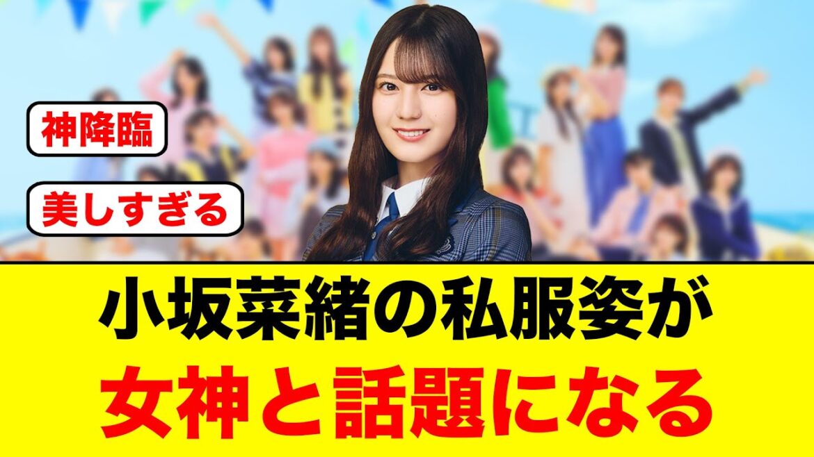 小坂菜緒の私服姿がおひさまから女神と話題になる【日向坂46】