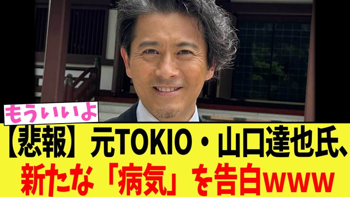 【悲報】元TOKIO・山口達也氏、新たな「病気」を告白www