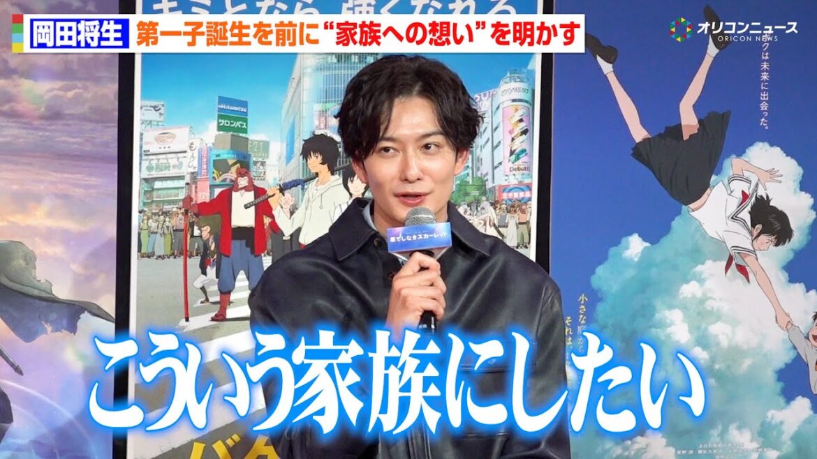 岡田将生、妻・高畑充希との第一子誕生を前に“理想の家族像”を語る「こういう家族にしたい」 映画『果てしなきスカーレット』 公開直前イベント