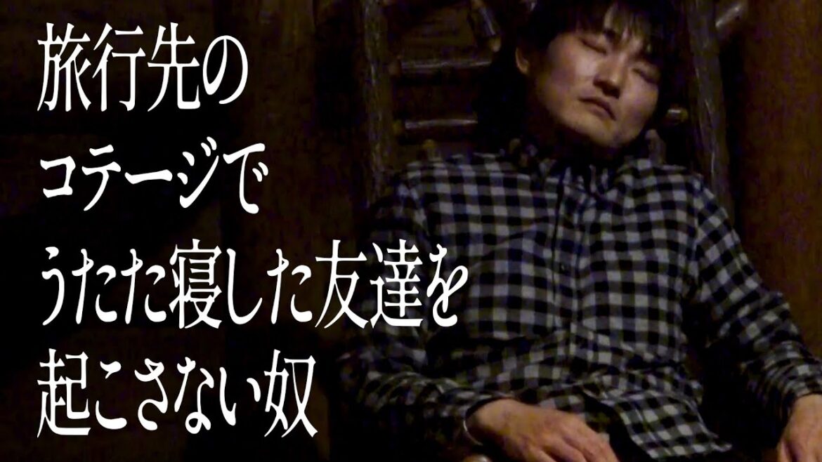 旅行先のコテージでうたた寝した友達を起こさない奴