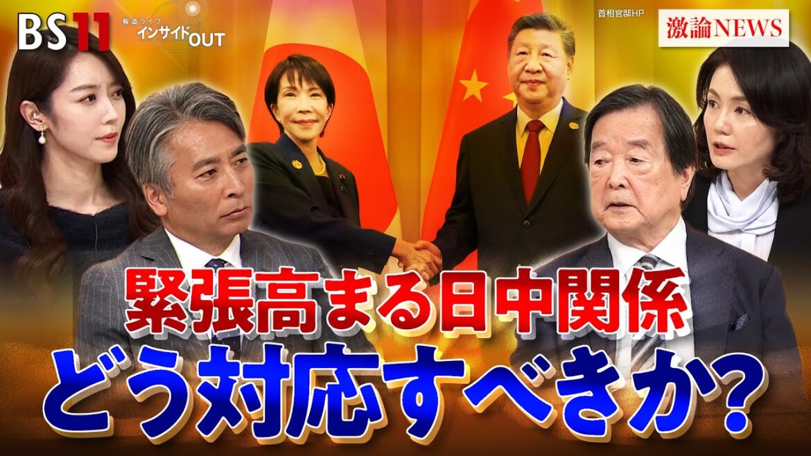 【冷え込む日中関係】高市政権はこれを如何に修復すべきか!? ゲスト:田中均(元外務審議官)江藤名保子(学習院大学法学部教授)MC:近野宏明 上野愛奈 BS11 11月24日(月)インサイドOUT