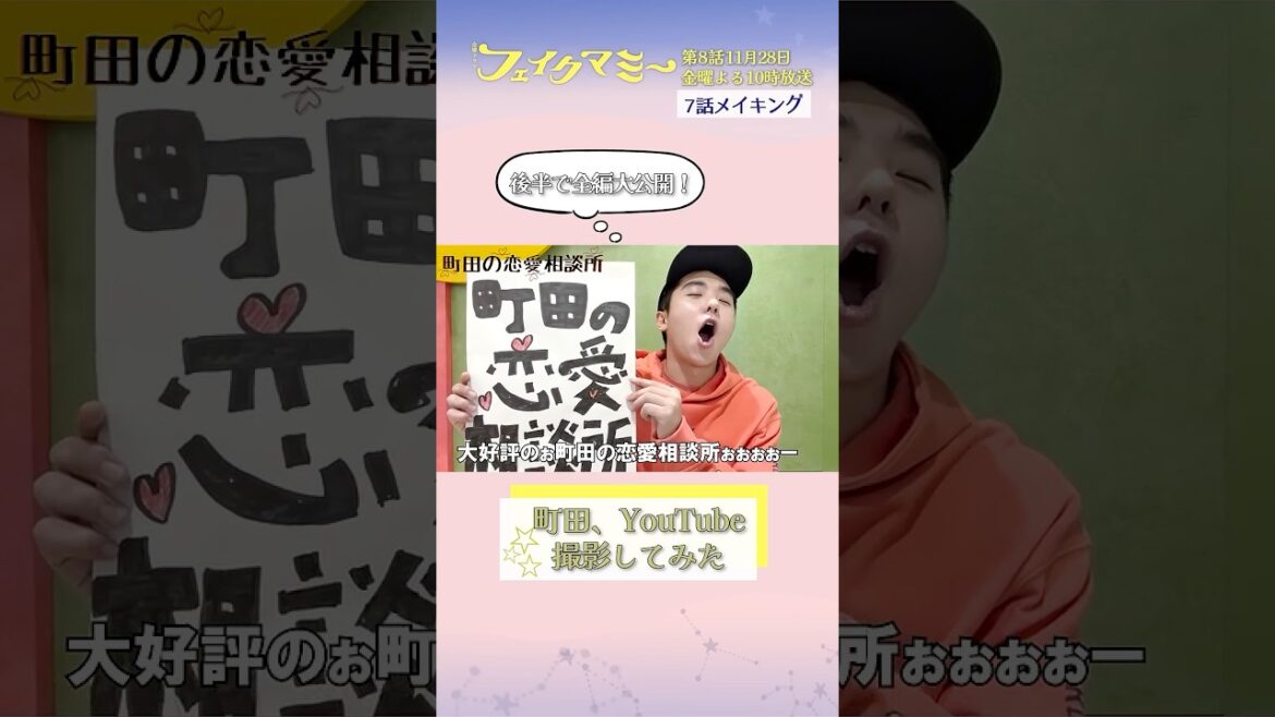 『#フェイクマミー』第7話メイキング🎬町田、YouTube撮影してみた #若林時英