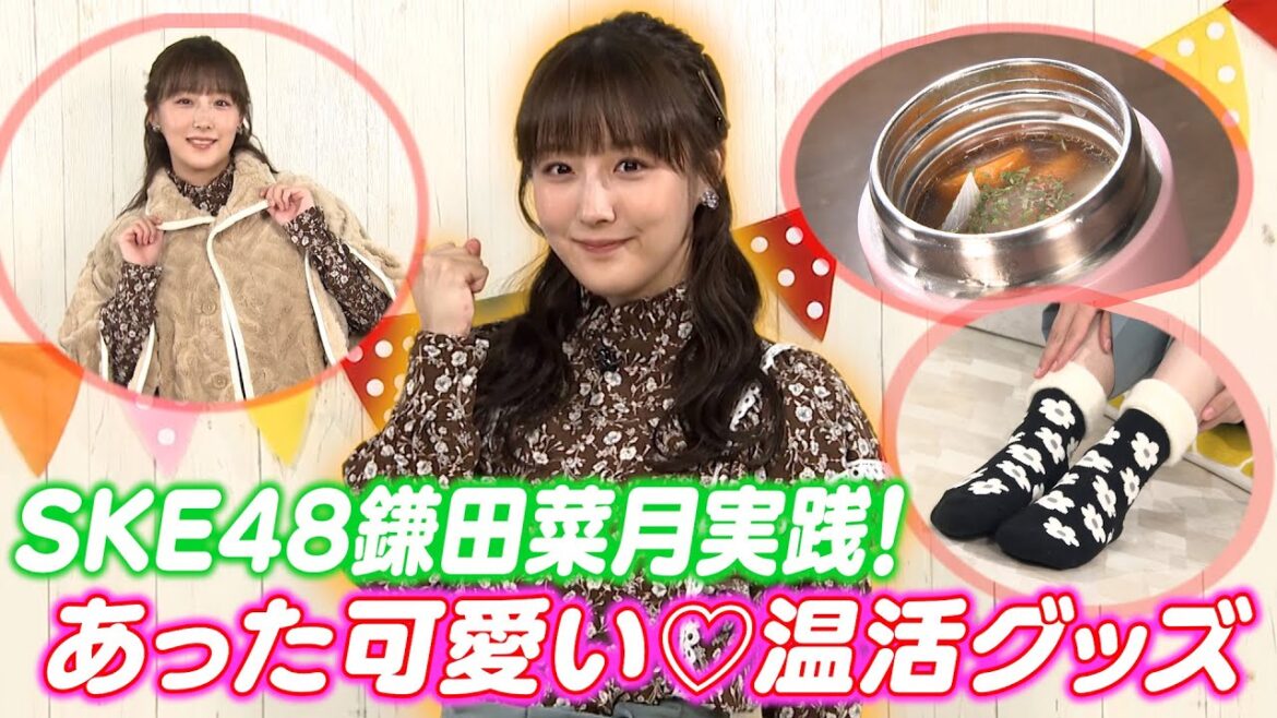 SKE48鎌田菜月さんとあった可愛い💖温活グッズをご紹介!