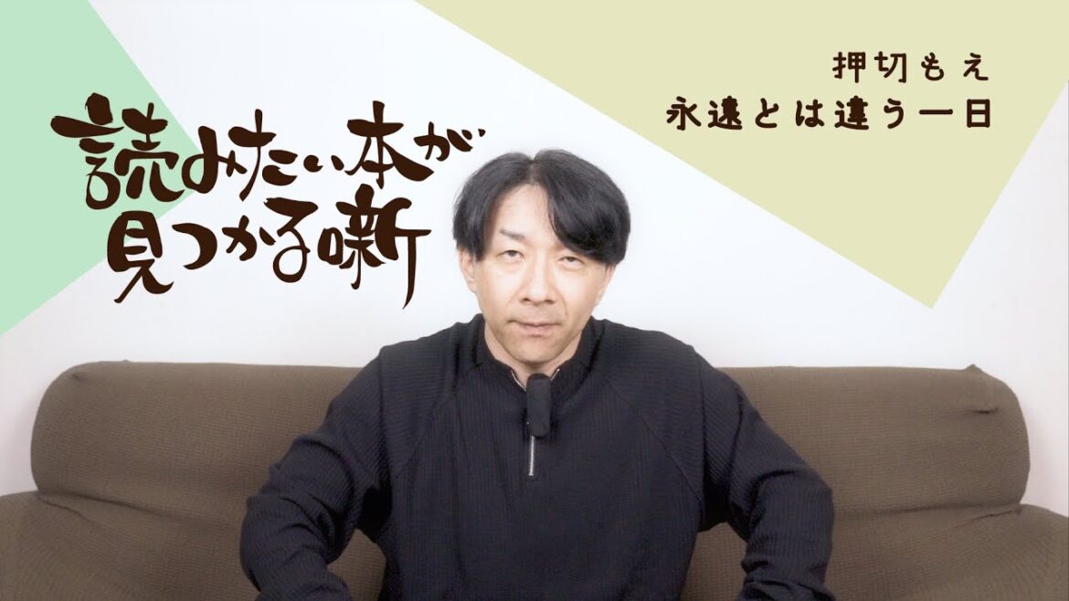 押切もえ『永遠とは違う一日』| 読みたい本が見つかる噺