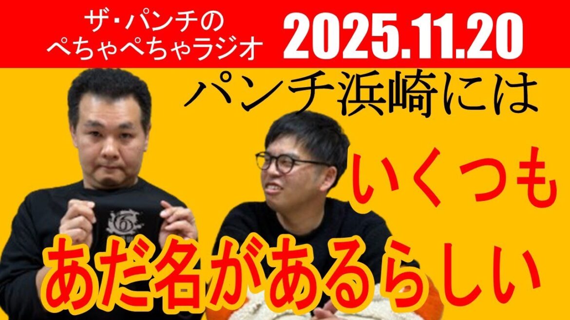 ザ・パンチのぺちゃぺちゃラジオ#37 「パンチ浜崎にはいくつもあだ名があるらしい」