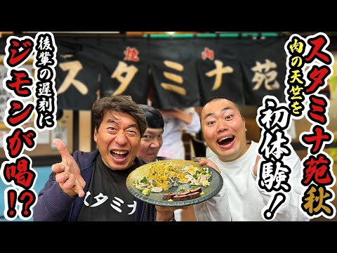 【2024スタミナ苑秋】ハナコ岡部が肉の天竺を初体験のはずが…大遅刻で寺門ジモン大激怒!?美味すぎて美味すぎて震える岡部を見よ!!