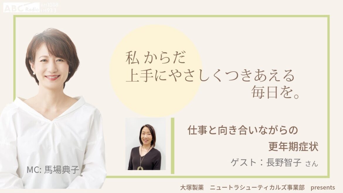 大塚製薬ニュートラシューティカルズ事業部 presents 私 からだ上手にやさしくつきあえる毎日を。ゲスト: 長野智子さん 医師:裵漢成先生