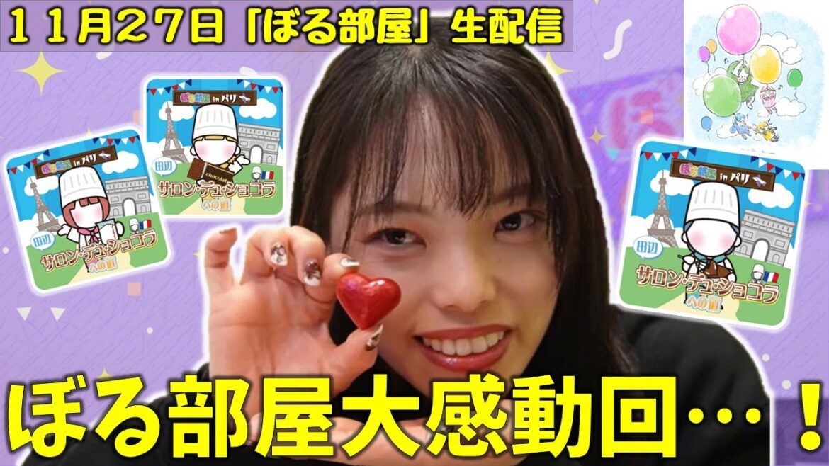 【サロショinパリへの道/ボンボンショコラ&シルク】ぼる塾と一緒に「ぼる部屋」を見よう!生配信【11/27(#228)】