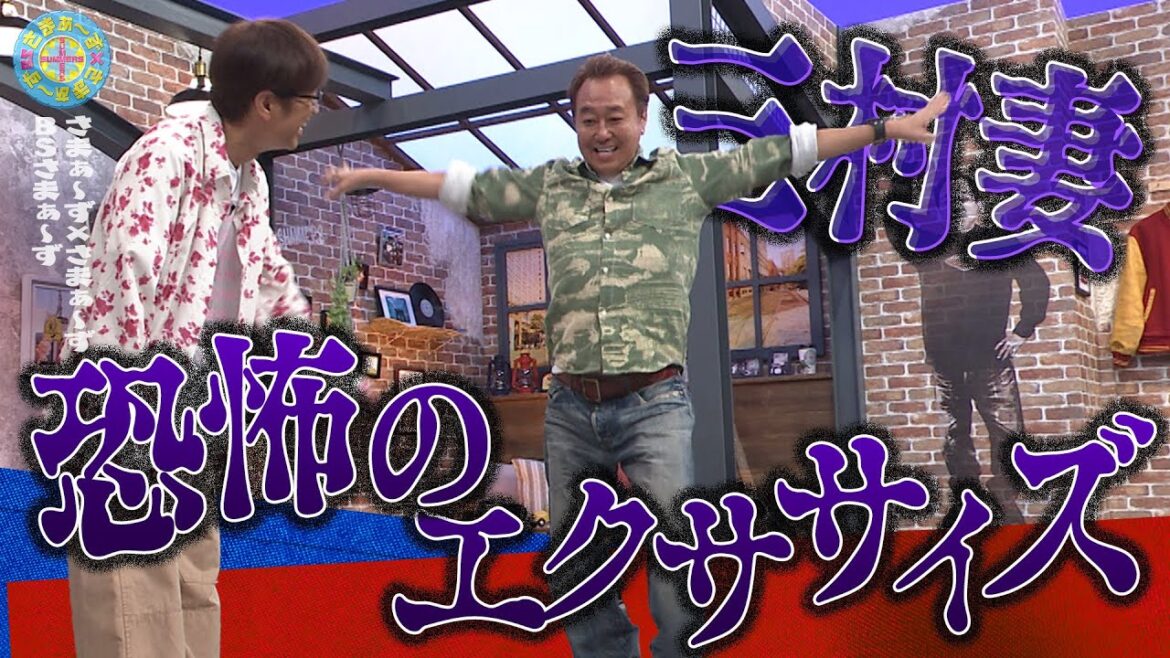 三村妻 恐怖のエクササイズ|さまぁ~ず×さまぁ~ず BS さまぁ~ず【2025年6月7日放送】