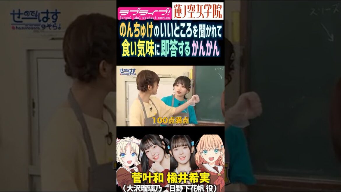 【蓮ノ空】楡井希実のいいところを聞かれて食い気味に即答する菅叶和【Link! Like! ラブライブ!】#shorts リンクラ 声優 日野下花帆 大沢瑠璃乃 櫻井陽菜 のんちゅけ のんすけ かんかん