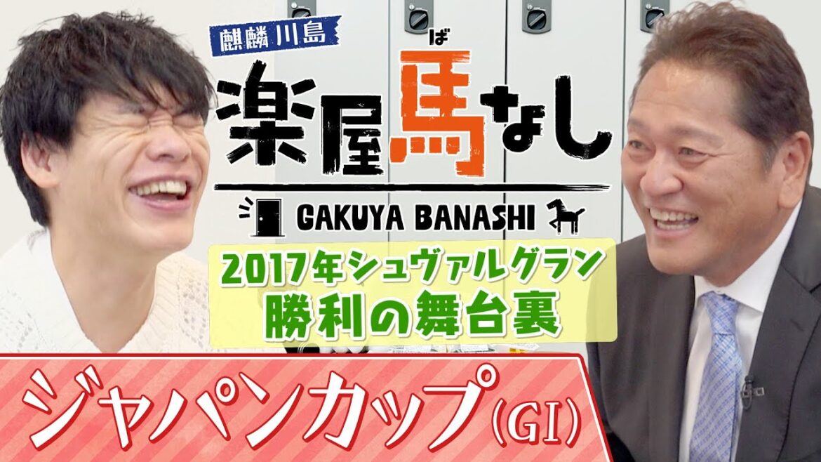 「今年面白い馬は○○」元メジャーリーガーで馬主の佐々木主浩が今年注目している馬とは?さらに愛馬シュヴァルグランで勝利したジャパンCの舞台裏に川島も驚愕!?「ジャパンカップGⅠ」の注目馬も【楽屋馬なし】