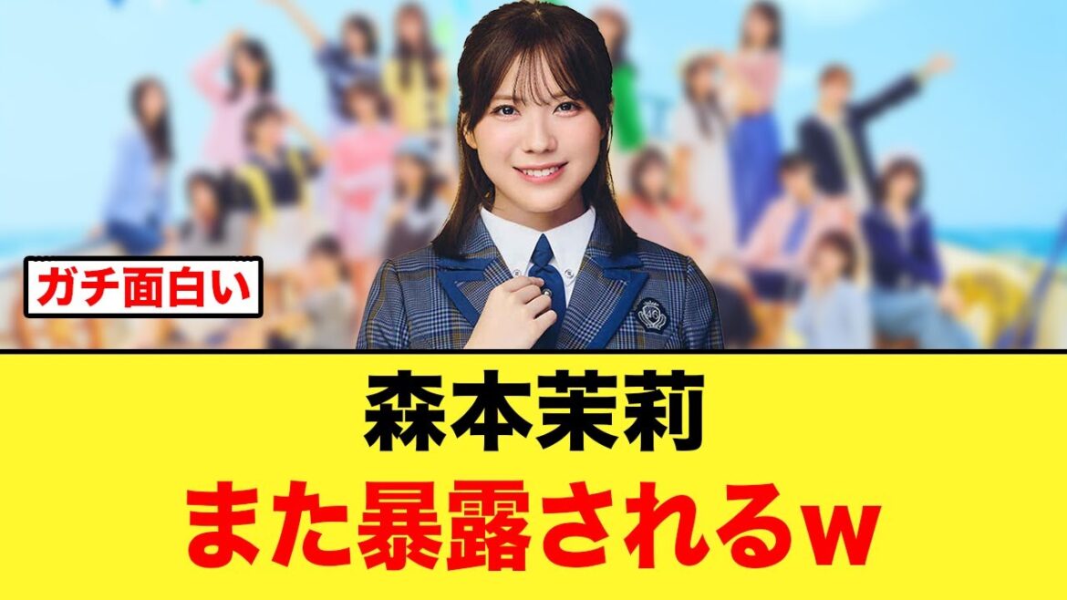 森本茉莉、また暴露されて新たな事実が判明するw【日向坂46】