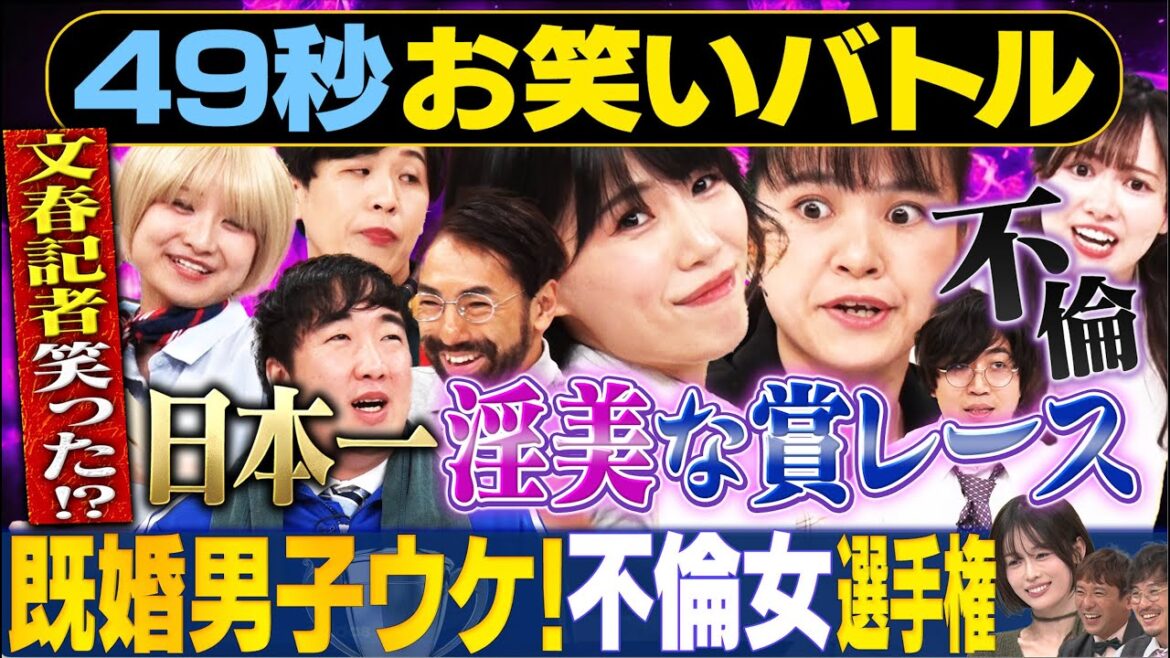 【不倫ネタ】紺野ぶるま・いぬ・倉沢しえり・喫茶ムーン・たまゆら学園が日本最速お笑いバトル #まいにち賞レース #お笑い #女芸人 #不倫 #セクシー女優