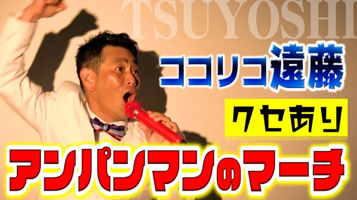 【クセ強し】泣く子も黙る『アンパンマンのマーチ』歌ってみた