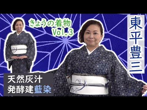 きょうの着物vol 3 藍染 紺屋さんの天然灰汁発酵建藍染 着物デザインは岩本賢児先生 帯は阿部佳雪先生作 松本輝夫師匠 TOKYO2020 オリンピック ジャパンブルー 藍染 新居修さん