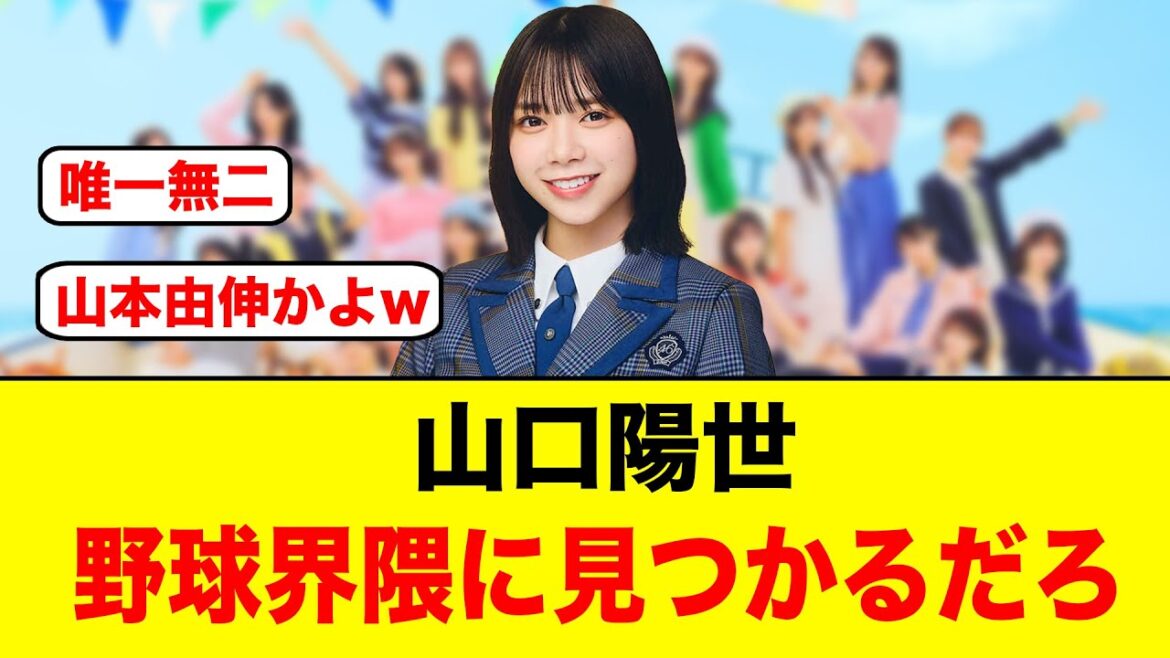 山口陽世が野球界隈に見つかるのも時間の問題だろ【日向坂46】