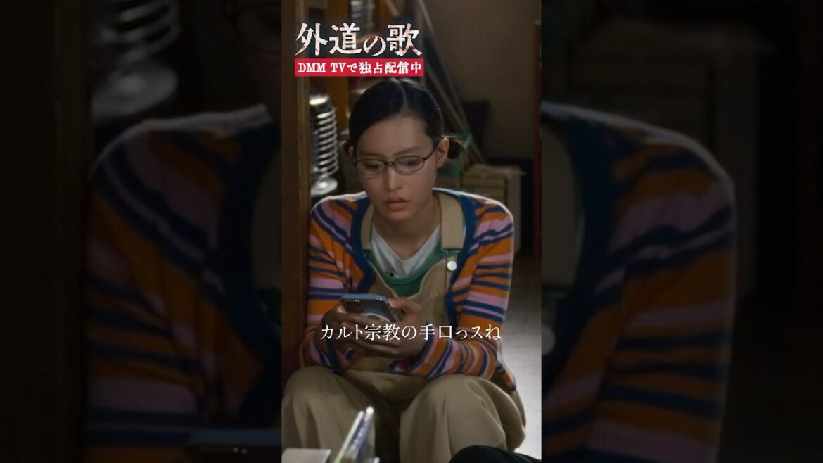 親友が泣いてた理由は洗脳?!#亀梨和也 #南沙良 #川床明日香「#外道の歌」はDMM TVにて独占配信中
