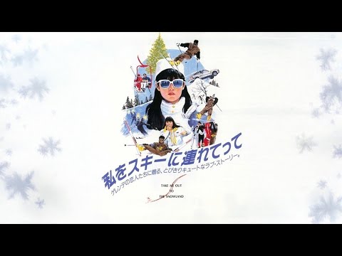 【1987年邦画】『私をスキーに連れてって』キャストの今と昔【東宝・フジテレビ】 #shorts