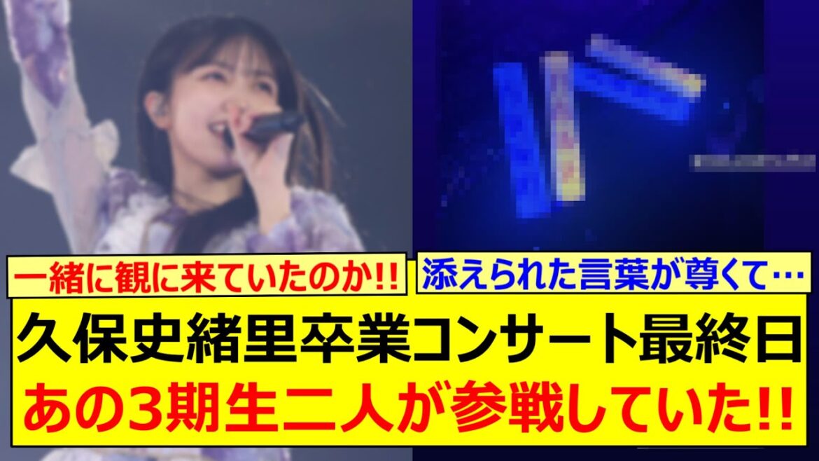 久保史緒里卒業コンサート最終日、あの3期生二人が参戦していた!!【乃木坂46・乃木坂配信中・乃木坂工事中】