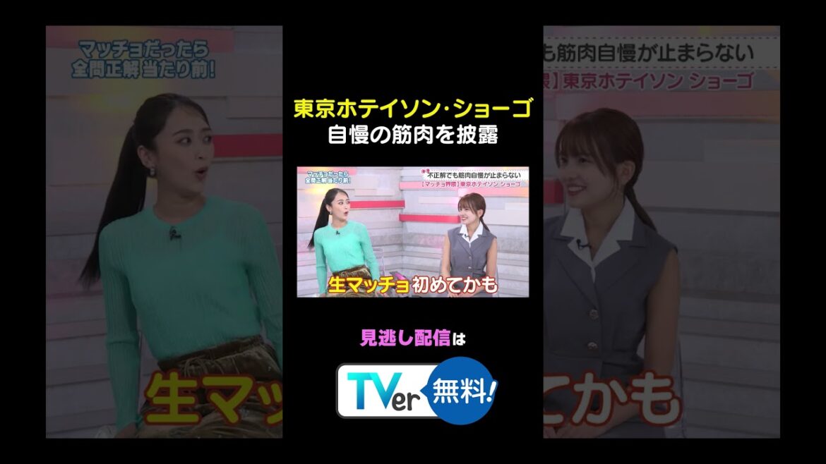 【筋肉】#東京ホテイソン ショーゴが自慢の筋肉を披露! #わたし界隈 #東京ホテイソン #たける #ショーゴ #筋肉 #マッチョ