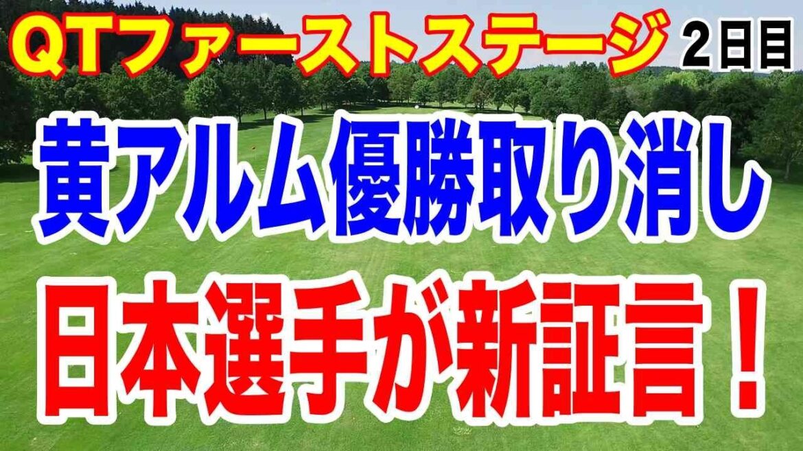 黄アルムの優勝取り消しの件に新たな証言が!QTファーストステージ2日目の結果 あの選手がまさかの大叩き!