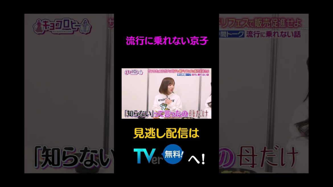 流行に乗れない京子#キョコロヒー #齊藤京子 #ヒコロヒー #ラブブ #shorts