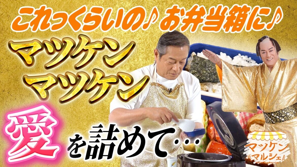 【あふれる父の愛】マツケンが小学生の息子に作っていたお弁当を再現! マツケンマルシェ㉘父さん弁当
