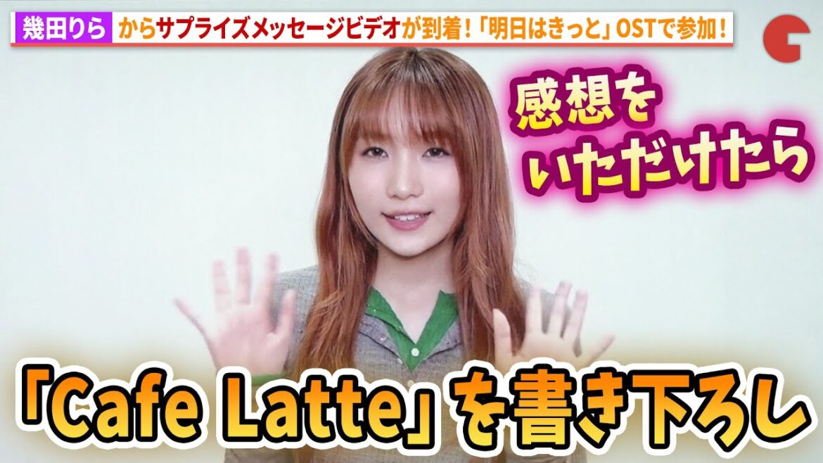 幾田りらからサプライズビデオメッセージ!「Cafe Latte」を書き下ろし!PrimeVideo韓国ドラマ「明日はきっと」配信記念イベント