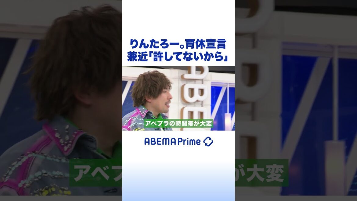 りんたろー。育休宣言 兼近「許してないから」#アベプラ #shorts