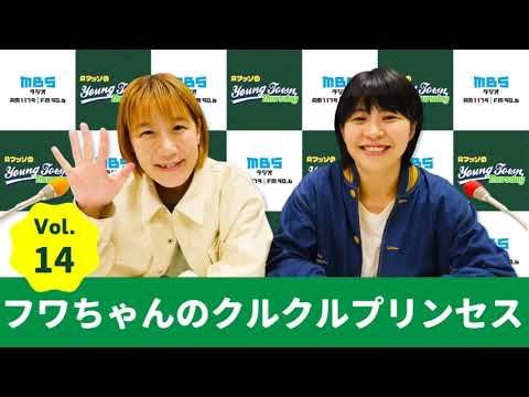 Vol.14 フワちゃんのクルクルプリンセス~AマッソのMBSヤングタウン