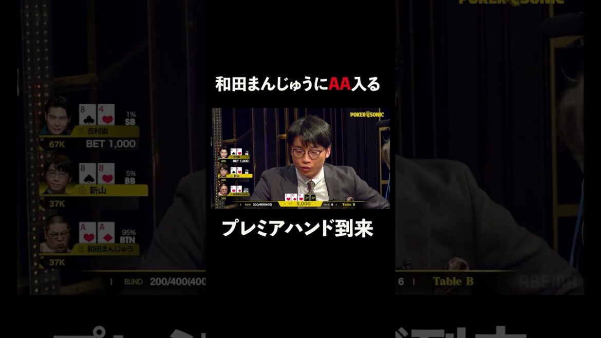 念願の最強ハンド到来! #和田まんじゅう にプレミアハンド #吉村崇 #PokerSonic #ポカソニ #ポーカー #ABEMA #shorts