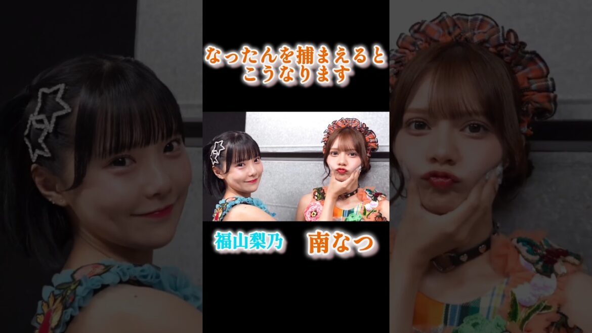 〖南なつ 福山梨乃〗なったんを捕まえるとこうなります