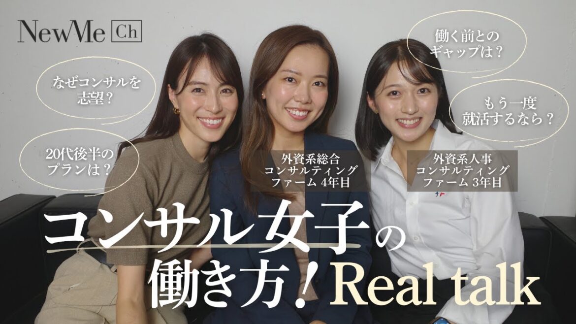 コンサル女子の働き方!Real Talk♡