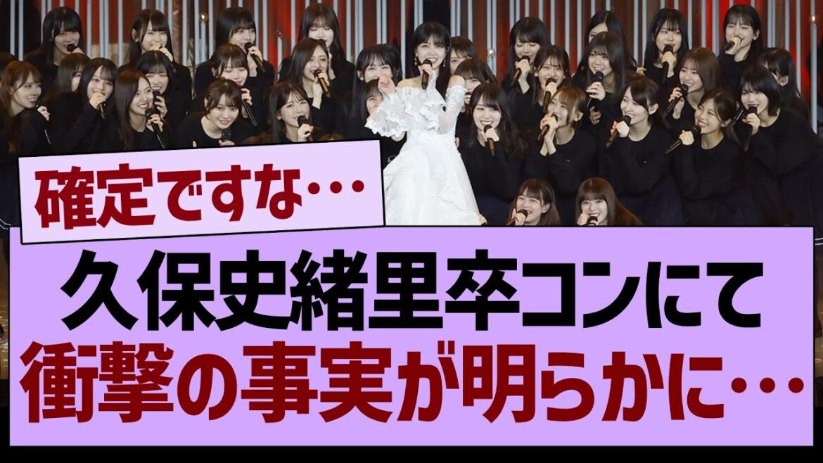 久保史緒里卒コンにて、衝撃の事実が明らかに…【乃木坂46・乃木坂工事中・乃木坂配信中】