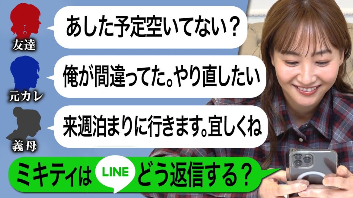 悩ましいLINEの返信…ミキティが勝手に返します!