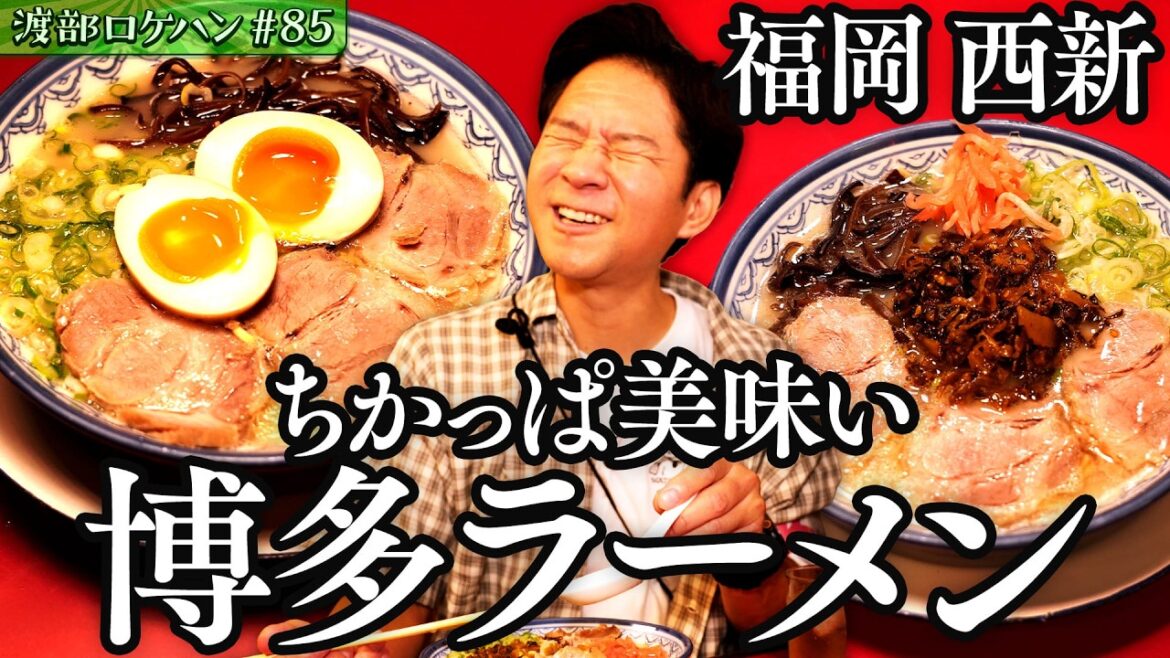 #85/福岡・西新|渡部が豚骨ラーメンを喰らう!&スタッフのソウルフード🍜
