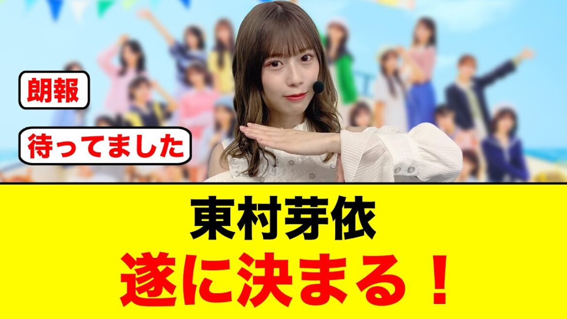 【朗報】おひさま歓喜!東村芽依遂に決まる【日向坂OG】