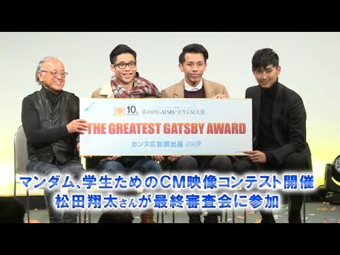 マンダム、学生ためのCM映像コンテスト開催 松田翔太さんが最終審査会に参加