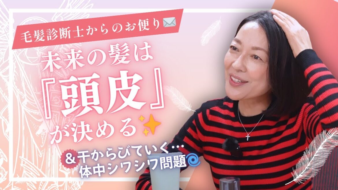 #13【毛髪診断士からのお便り】最新頭皮ケア事情&羽田美智子が語る”乾燥対策”
