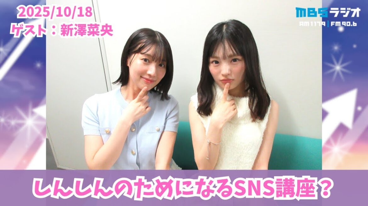 #979「わかぽん・しんしんのムチャブリトーク!「あざとい」と「投資」のノウハウを教えます!?」ゲスト:新澤菜央