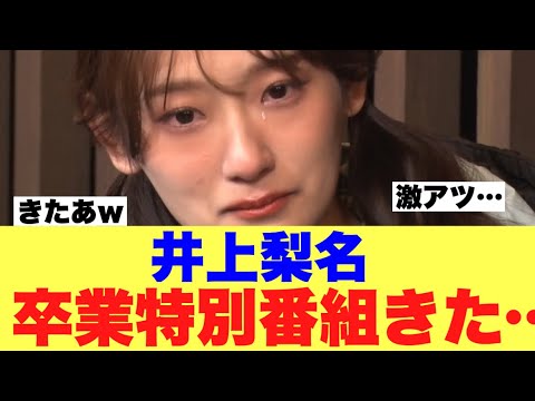 【衝撃】井上梨名卒業で特別番組放送決定きた…