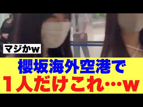 【衝撃】櫻坂46海外空港で1人だけこれなのなんで何…
