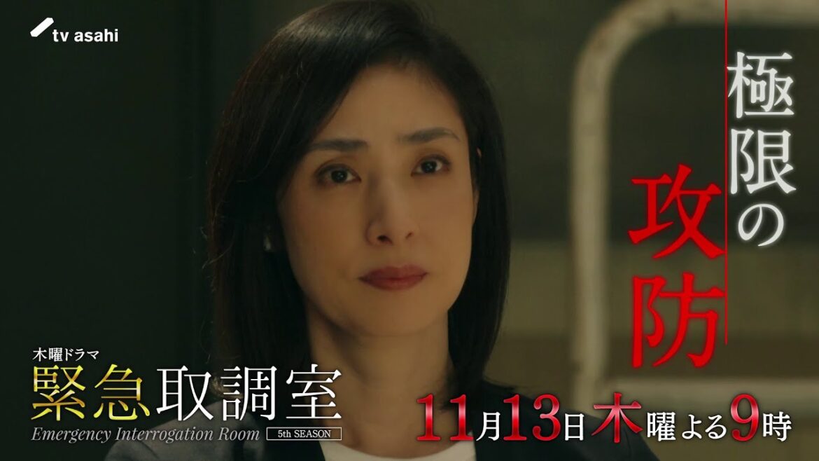 「緊急取調室」第4話予告/11月13日(木)よる9時放送