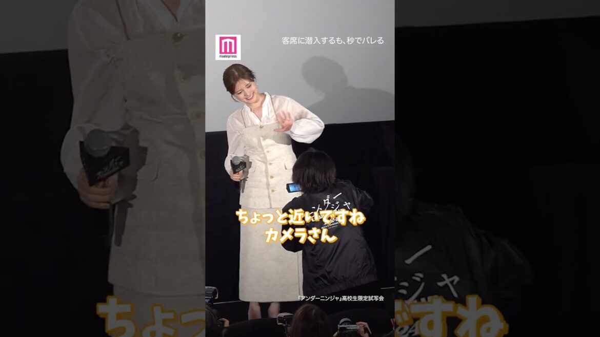 間宮祥太朗&白石麻衣、高校生限定イベントにサプライズ登場😳✨客席に潜入するも…【アンダーニンジャ】 #shorts