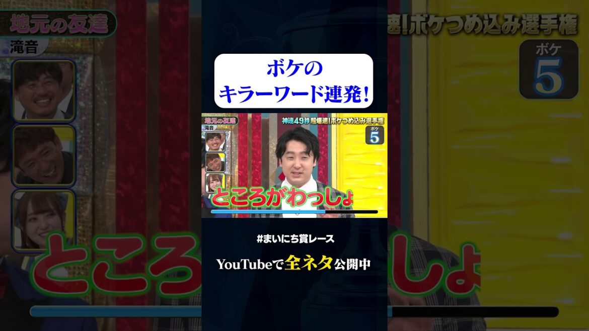 【滝音】地元の友達#神速49秒 #お笑い #ボケ #つめ込み #漫才 #まいにち賞レース #おすすめバラエティ #49秒グランプリ #shorts