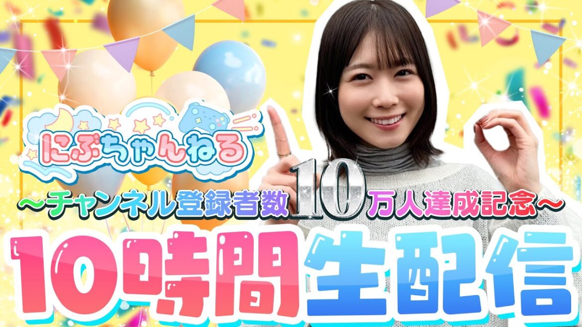 【祝】チャンネル登録者数10万人達成記念!10時間生配信!#にぶちゃんと10時間