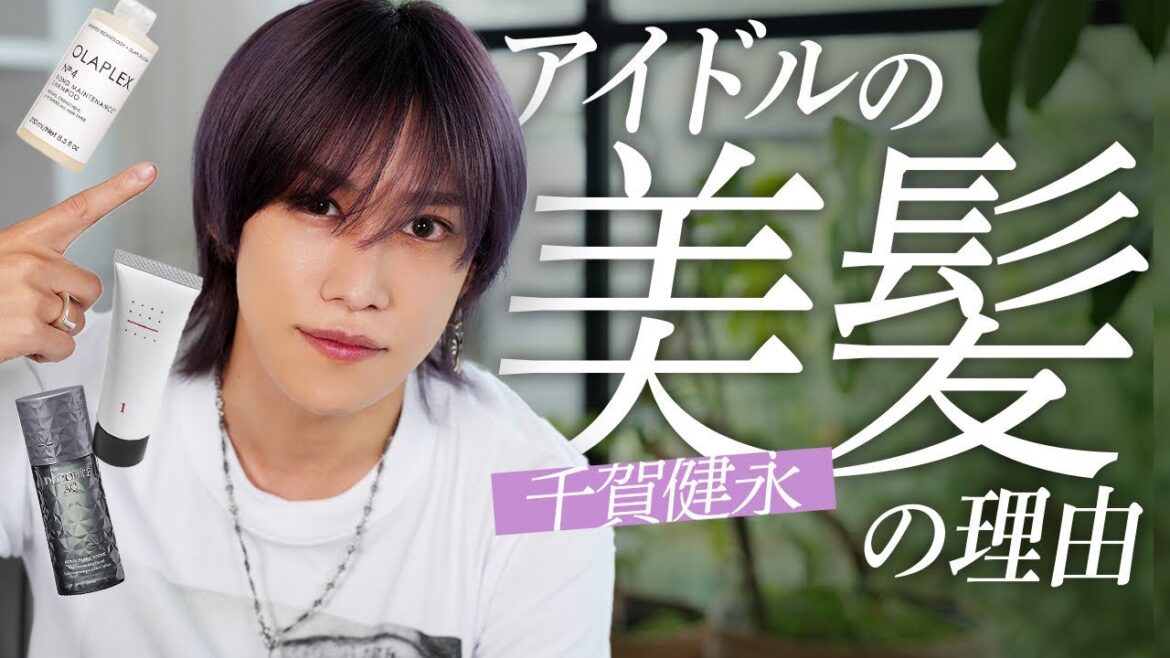 【完全保存版】千賀健永のヘアケアルーティン公開!ブリーチしてもツヤ髪を保つ方法教えます!