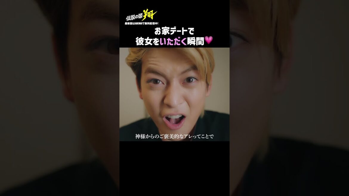 甘えてくる彼女とついに…🫣💗 | 『#伝説の頭翔 』最新話はABEMAで無料配信中👊💥 #高橋文哉 #井桁弘恵 #ドラマ #伊集院翔 #山田達人#ヤンキ #おうちデート #カップル #恋愛あるある