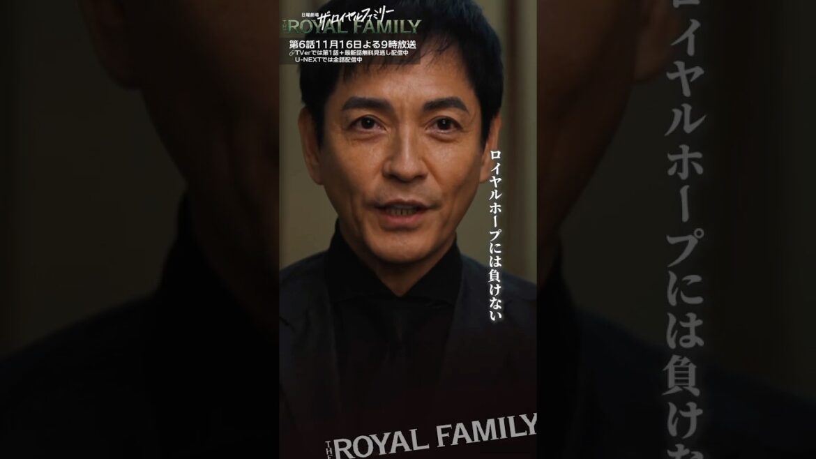 『ザ・ロイヤルファミリー』ロイヤルホープだけには #妻夫木聡 #吉沢悠 #沢村一樹 #佐藤浩市 #ロイヤルファミリー