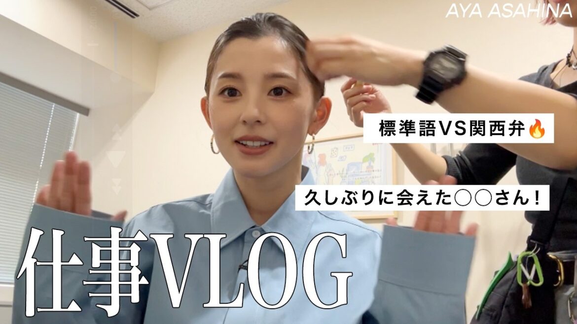 朝比奈彩の楽屋トーク|久しぶりの関西でのお仕事/絶対に出せない昔の写真?!/久しぶりにお会いした◯◯さん!/朝比奈的YouTube撮影のルール